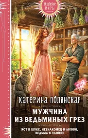 Купить Мужчина из ведьминых грез — Фото №1