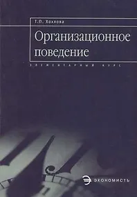 Купить Организационное поведение: Учебное пособие — Фото №1