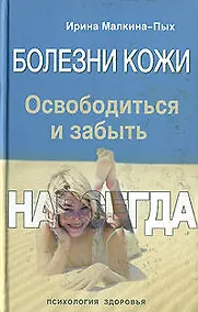 Купить Болезни кожи.Освободиться и забыть — Фото №1