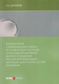 Купить Комментарий к Федеральному закону от 13 июля 2024 г. № 179-ФЗ «О ежегодной семейной выплате гражданам Российской Федерации, имеющим двух и более детей» (постатейный) — Фото №1