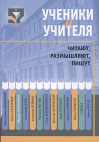 Купить Ученики и учителя читают, размышляют, пишут — Фото №1