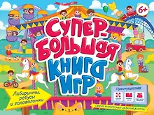 Купить Супербольшая книга игр. Лабиринты, ребусы и головоломки — Фото №1