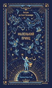 Купить Маленький принц. Вечные истории — Фото №1