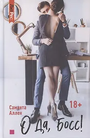 Купить О да, босс! — Фото №1