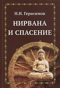 Купить Нирвана и спасение — Фото №1