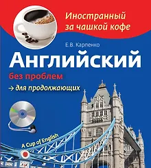 Купить Английский без проблем для продолжающих — Фото №1