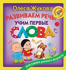 Купить Развиваем речь: учим первые слова — Фото №1