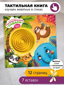 Купить Тактильная развивающая книга-игрушка "Трогательные истории. Сафари" — Фото №1