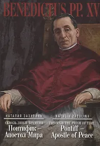 Купить Сквозь линзу времени. Понтифик - Апостол Мира = Thtough the Prism of Time: Pontiff - Apostle of Peace (на русском и английском языках) — Фото №1