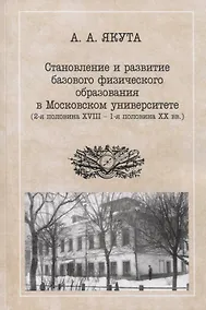 Купить Становление и развитие базового физического образования в Московском университете (вторая половина XVIII — первая половина XX вв.) — Фото №1