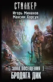 Купить Зона Посещения. Бродяга Дик : фантастический роман — Фото №1