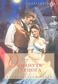 Купить Обмануть герцога — Фото №1