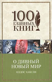Купить О дивный новый мир : роман — Фото №1