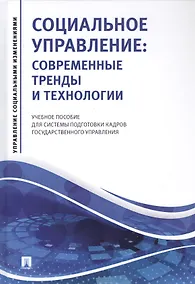 Купить Социальное управление: Современные тренды и технологии. Учебное пособие для системы подготовки кадров государственного управления — Фото №1