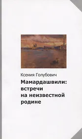 Купить Мамардашвили: встречи на неизвестной родине — Фото №1