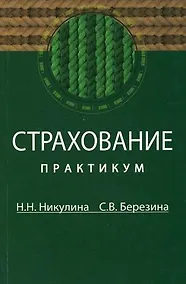 Купить Страхование: Практикум — Фото №1