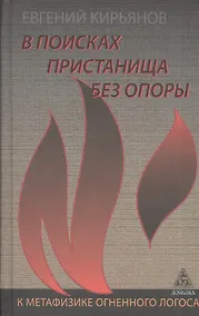 Купить В поисках пристанища без опоры.К метафизике огненного логоса — Фото №1