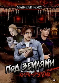 Купить Под землями Кирк-Йэтема — Фото №1