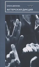 Купить Актерская дикция — Фото №1