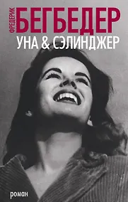 Купить Уна & Сэлинджер — Фото №1
