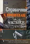 Купить Справочник строителя: Полный комплекс строительных и отделочных работ для сдачи дома в эксплуатацию — Фото №1