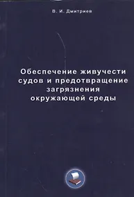 Купить Обеспечение живучести судов и предотвращение загрязнения окружающей среды — Фото №1