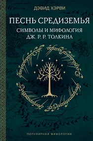 Купить Песнь Средиземья: символы и мифология Дж. Р.Р. Толкина — Фото №1