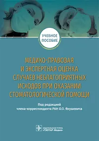 Купить Медико-правовая и экспертная оценка случаев неблагоприятных исходов при оказании стоматологической помощи. Учебное пособие — Фото №1