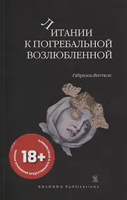 Купить Литании к погребальной возлюбленной — Фото №1