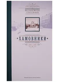 Купить По старой Москве с Готье-Дюфайе. Хамовники — Фото №1