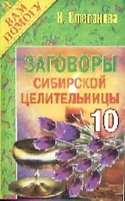 Купить Заговоры сибирской целительницы - 10 — Фото №1