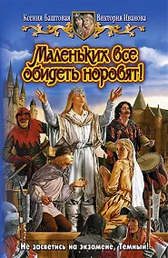 Купить Маленьких все обидеть норовят! — Фото №1
