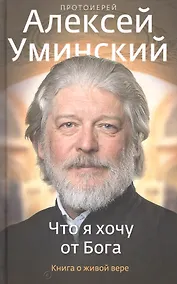 Купить Что я хочу от Бога. Книга о живой вере — Фото №1