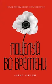 Купить Поцелуй во времени — Фото №1