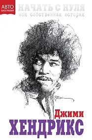 Купить Начать с нуля. Моя собственная история — Фото №1