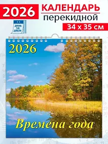 Купить Календарь 2026г 350*340 «Времена года» настенный, на спирали — Фото №1