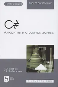 Купить C#. Алгоритмы и структуры данных. Учебное пособие для вузов — Фото №1