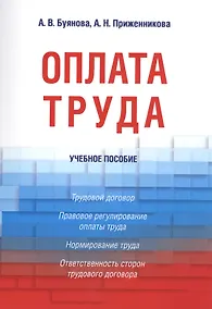 Купить Оплата труда. Уч.пос. — Фото №1