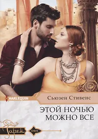 Купить Этой ночью можно все — Фото №1