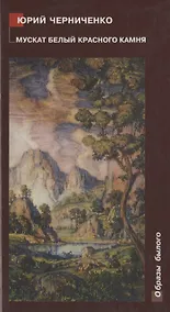 Купить Мускат белый Красного Камня: Крымские очерки. Воспоминания. Заметки — Фото №1