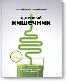 Купить Здоровый кишечник. Как обрести контроль над весом, настроением и самочувствием — Фото №1