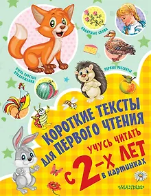 Купить Короткие тексты для первого чтения. Учусь читать с 2-х лет в картинках — Фото №1