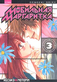 Купить Мобильная маргаритка. Том 3 (Dengeki Daisy). Манга — Фото №1