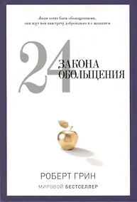 Купить 24 закона обольщения — Фото №1