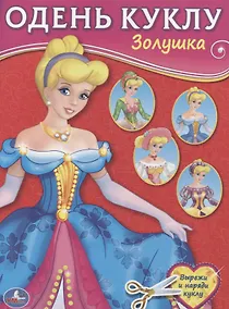 Купить Золушка (Одень куклу малый формат) — Фото №1