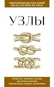 Купить Узлы. Для тех, кто хочет все успеть — Фото №1