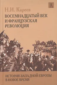 Купить История Западной Европы в Новое время. Восемнадцатый век и Французская революция — Фото №1