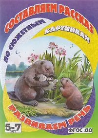 Купить Бобры-спасатели — Фото №1
