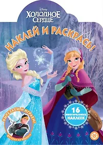 Купить Наклей и раскрась! "Холодное сердце" — Фото №1