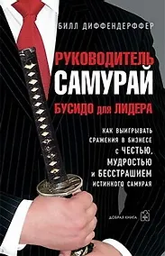 Купить Руководитель самурай. Бусидо для Лидера — Фото №1